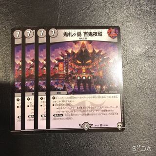 鬼札ヶ島 百鬼夜城 4枚