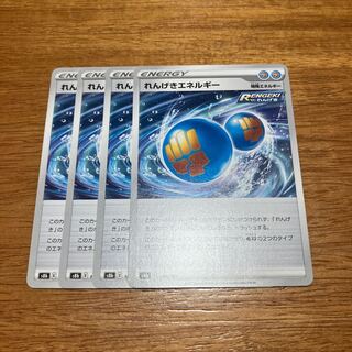 れんげきエネルギー 184/184 4枚