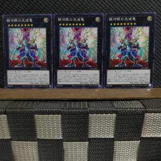 【ぽぽたん】遊戯王  #2345   銀河眼の光波竜   ノーマル  ３枚