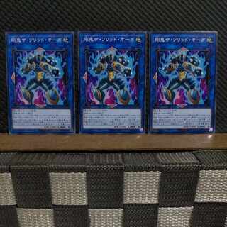 【ぽぽたん】遊戯王  351  剛鬼ザ・ソリッド・オーガ 3枚 ノーマル