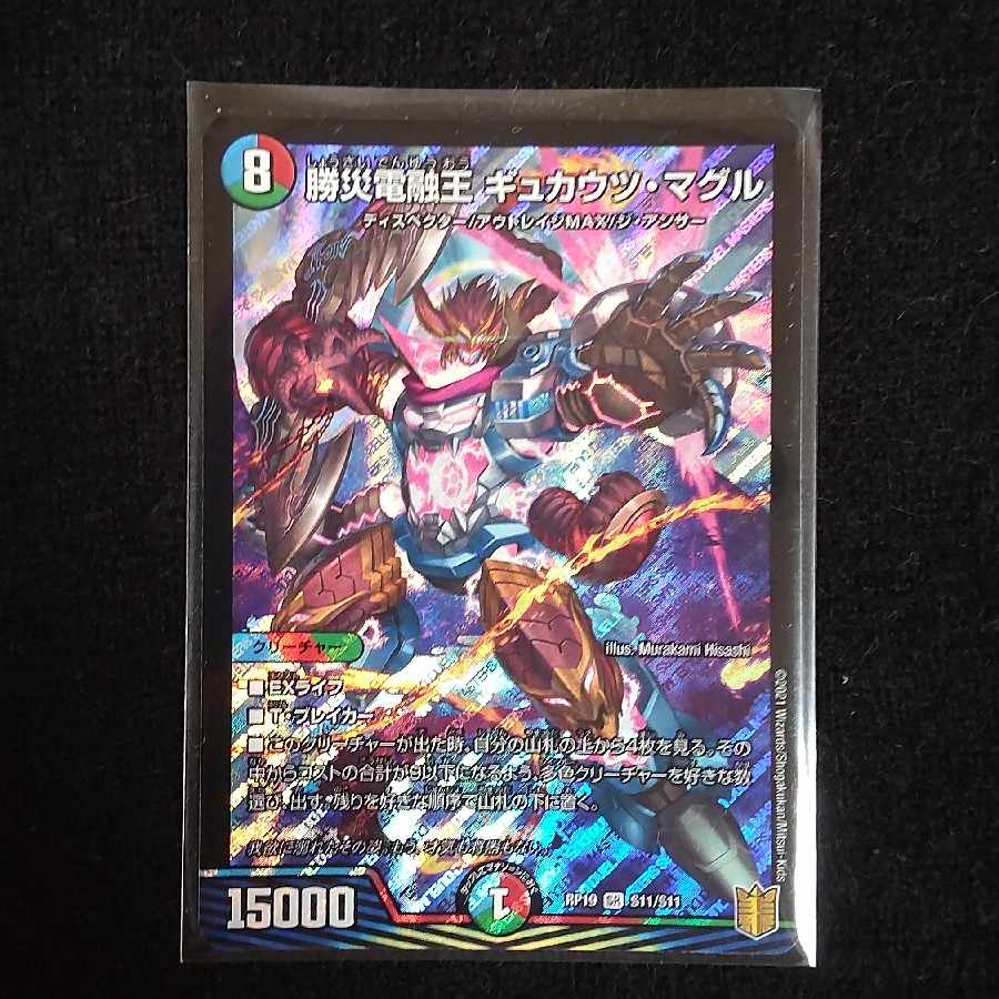 Katsusha Denryu Ou Gyukautu Maguru SR S11/S11