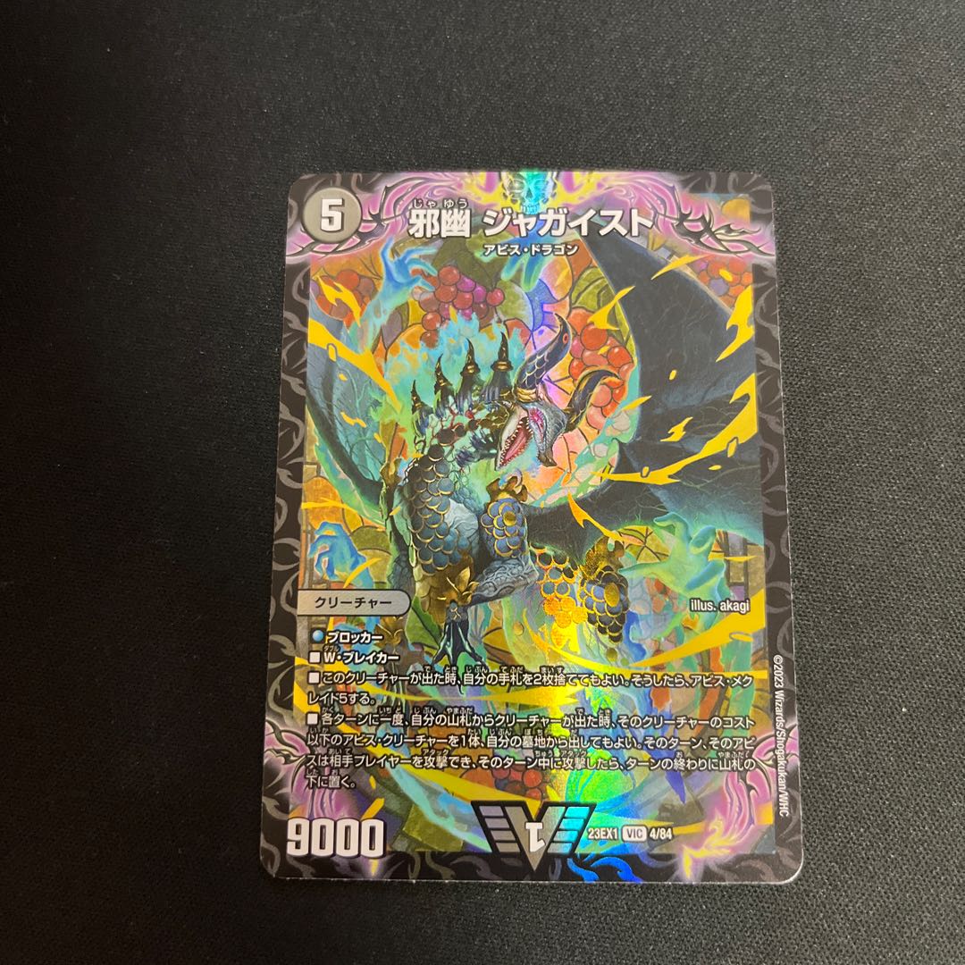 邪幽ジャガイスト