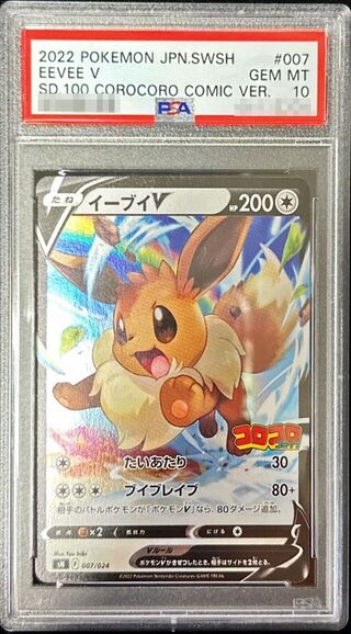 〔PSA10鑑定済〕イーブイV(ミラー)【-】{007/024}