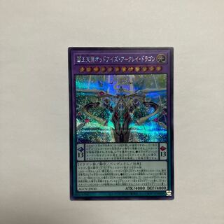 覇王天龍オッドアイズ・アークレイ・ドラゴン シークレットレア