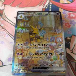 フーディンex SAR 203/165