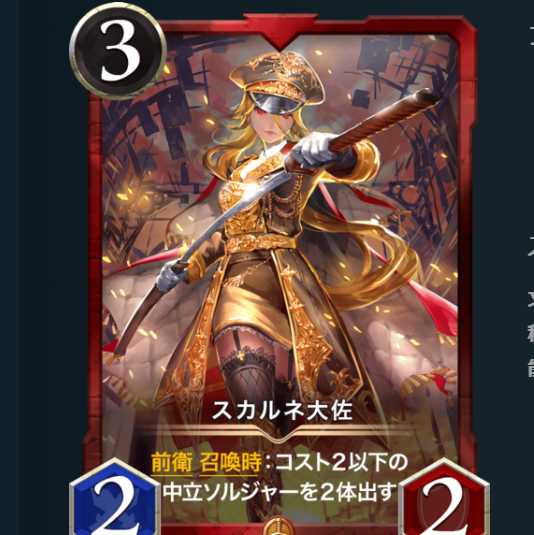 スカルネ大佐　2枚