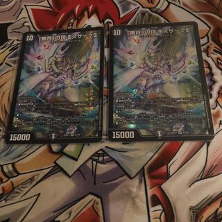 「無月」の頂 ＄スザーク＄ SR 8/130