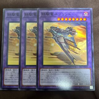 鉄駆竜スプリンド