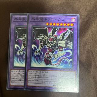 冥界龍 ドラゴネクロ ノーマル