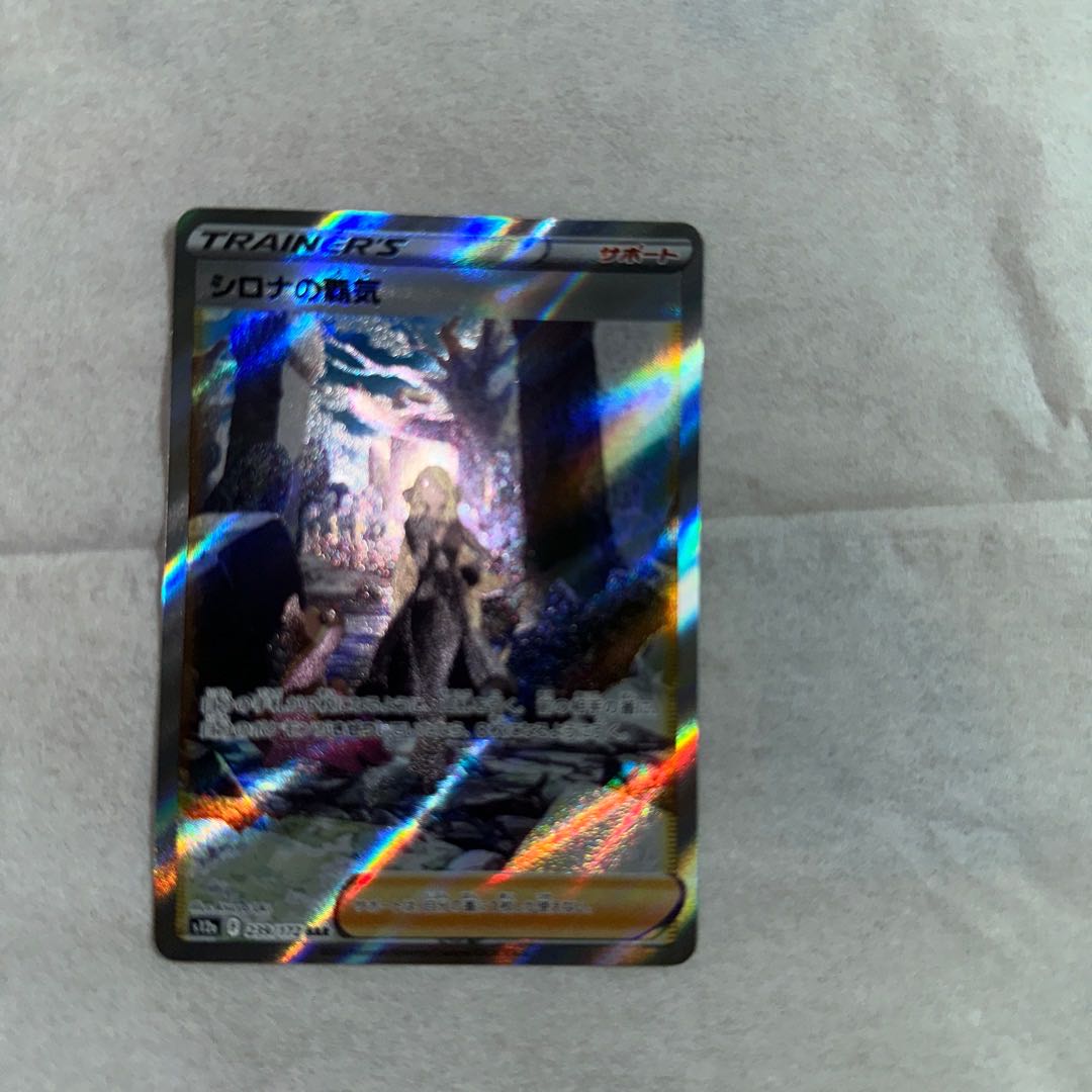 シロナの覇気 SAR 239/172