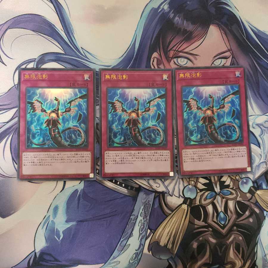 無限泡影 3枚セット