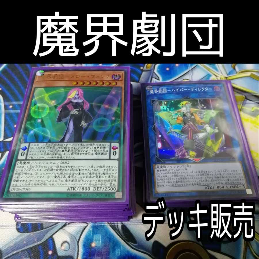 山屋　魔界劇団デッキ　メローマドンナ　ファンタスティックシアター