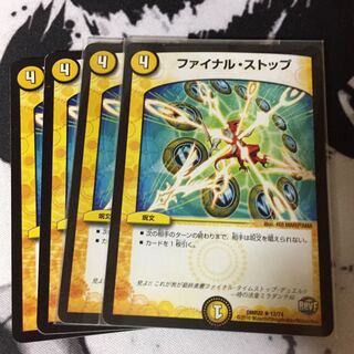 ファイナルストップ