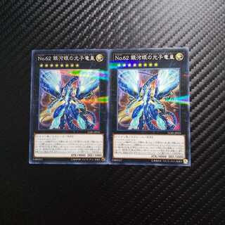 No.62 銀河眼の光子竜皇 2枚