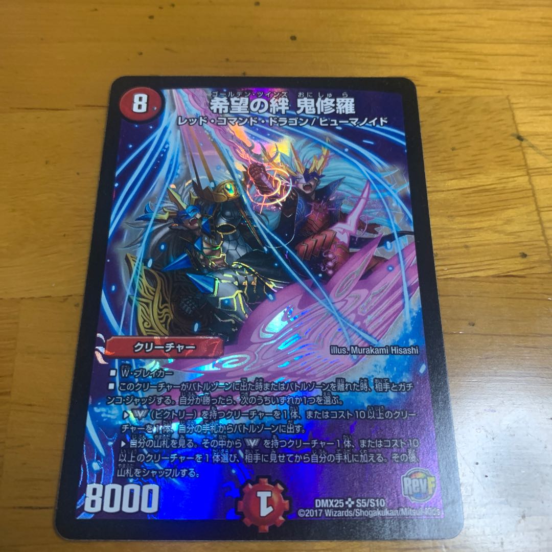 希望の絆　鬼修羅　