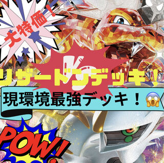 【現環境最強！】大特価！ リザードンアルセウスデッキ！ ポケカデッキ！ 構築済みデッキ！ ポケモンカード 黒炎の支配者