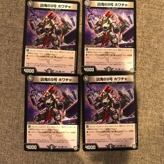 凶鬼69号ホワチャ