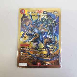 ボルメテウス・武者・ドラゴン 「武偉」　金