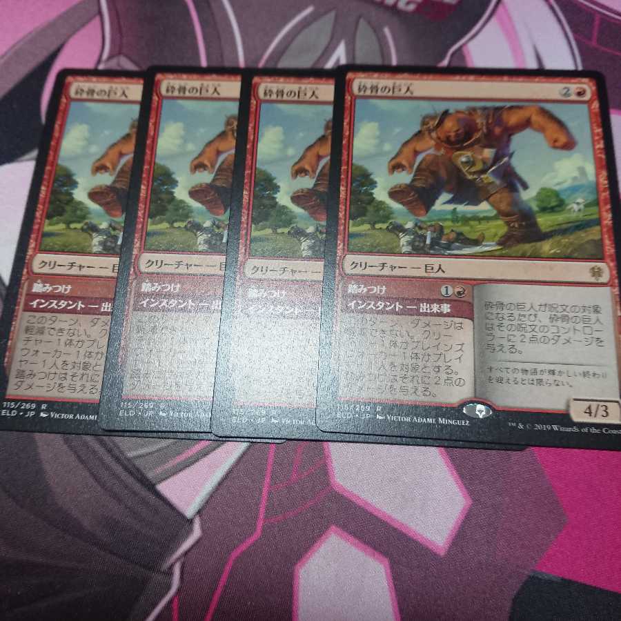 砕骨の巨人 4枚