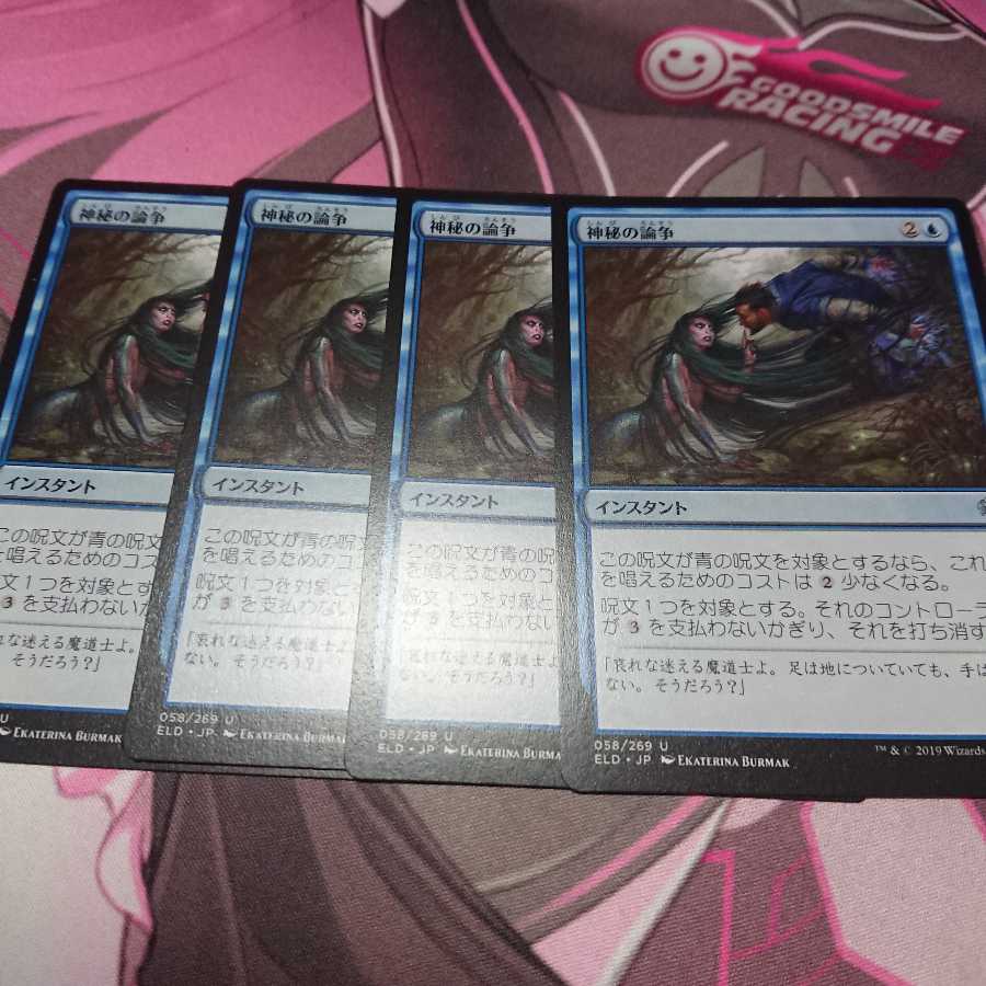 神秘の論争 4枚