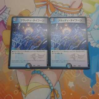 ブラッディ・タイフーン（ブラッディタイフーン）