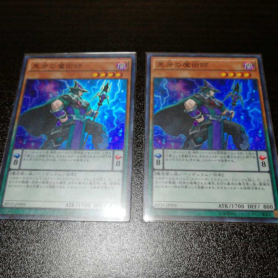黒牙の魔術師　二枚