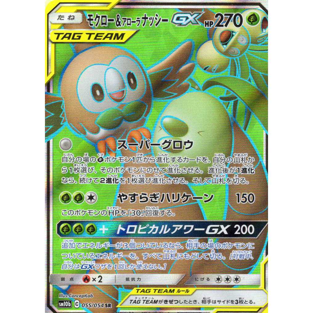 Pokmon Card Game] [SR] sm10bC 055/054 Sky Legend Rowlet & Alola Exeggutor  GX Grass [Condition AB 1 (Used) 1089506342| magi -TCG Marketplace- | magi