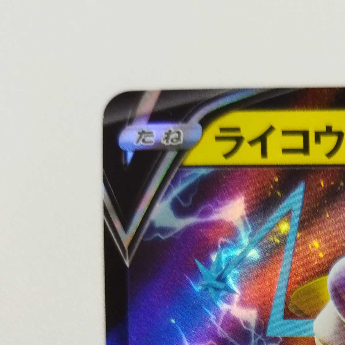 Pokémon Card Game] [RR] s12aF 038/172 VSTAR Universe RaikouV Lightning [Condition AB
