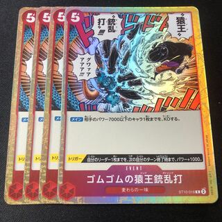 ONEPIECEカード ゴムゴムの猿王銃乱打 4枚セット 三船長集結