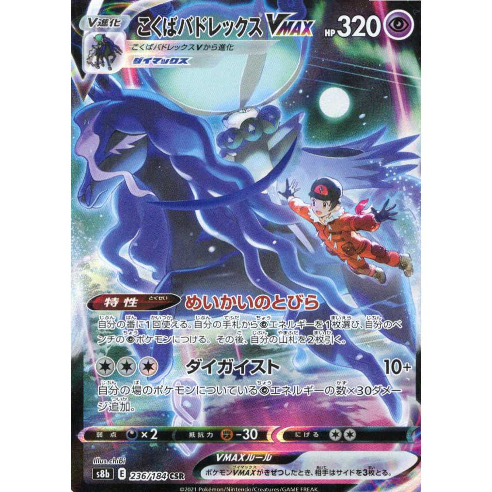 Pokémon Card Game] [CSR] s8bE 236/184 VMAX Climax KOKUBA BADREX VMAX Psychic [Condition AB