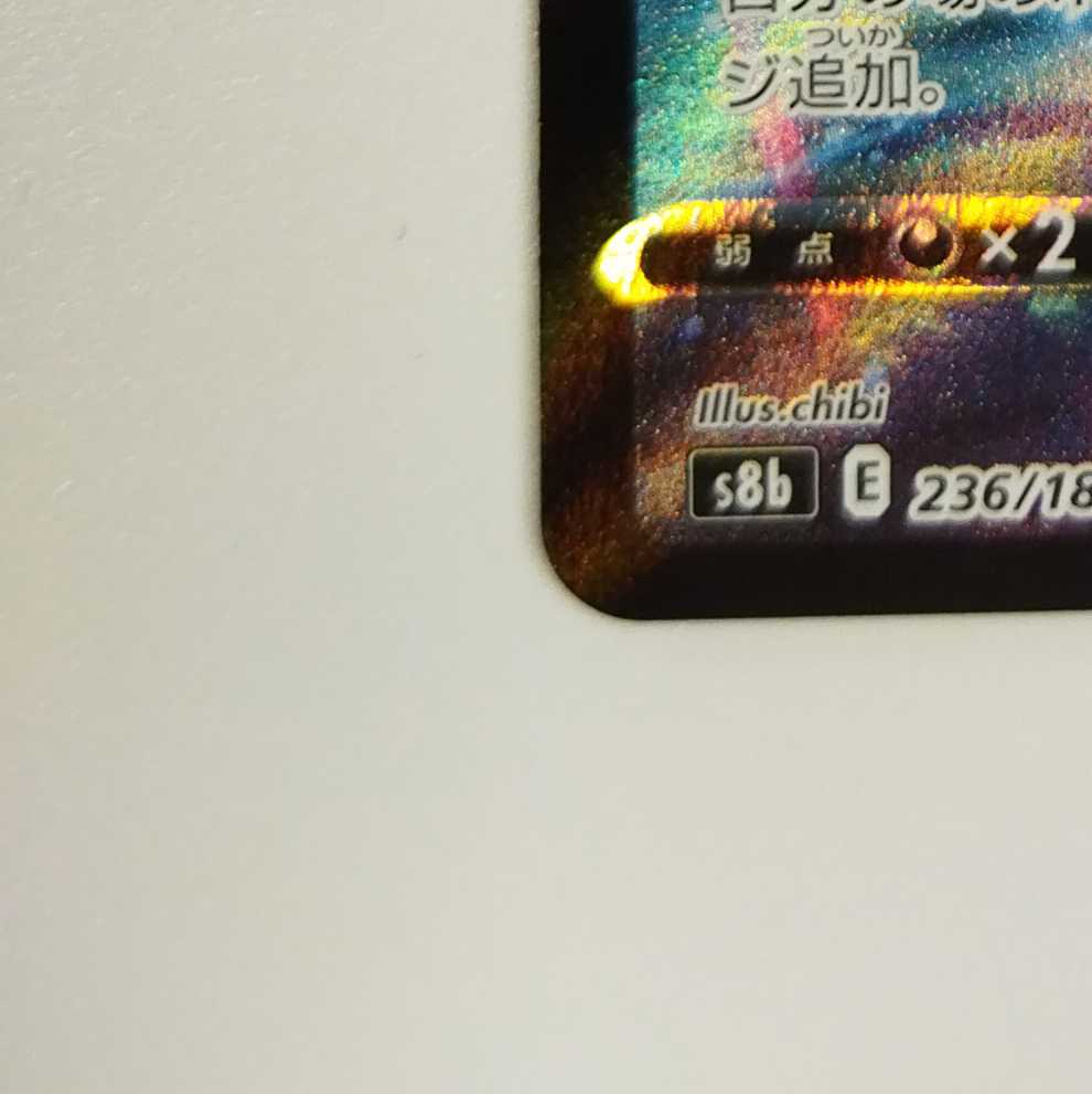 Pokémon Card Game] [CSR] s8bE 236/184 VMAX Climax KOKUBA BADREX VMAX Psychic [Condition AB