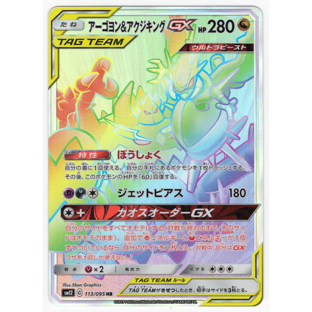 Pokémon Card Game] [HR] sm12C 113/095 Alter Genesis Naganadel & GuzzlordGX Dragon [Condition AB