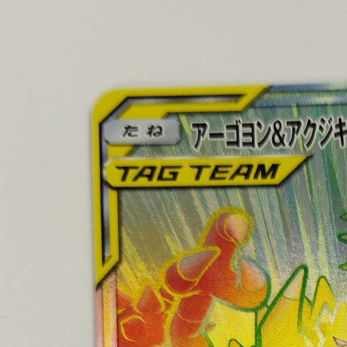 Pokémon Card Game] [HR] sm12C 113/095 Alter Genesis Naganadel & GuzzlordGX Dragon [Condition AB