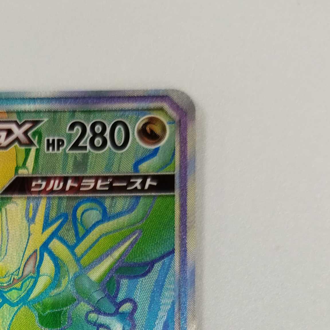 Pokémon Card Game] [HR] sm12C 113/095 Alter Genesis Naganadel & GuzzlordGX Dragon [Condition AB