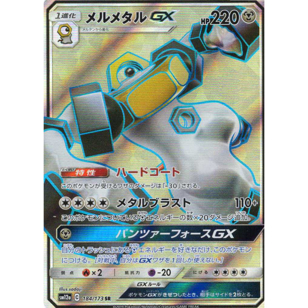 【ポケモンカードゲーム】【SR】sm12aC 184/173 TAG TEAM GX メルメタルGX 鋼〔状態AB〕