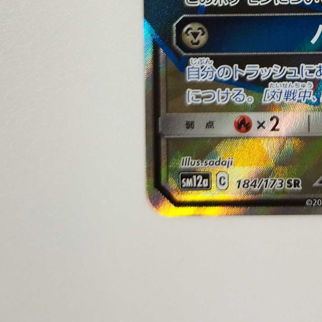 Pokémon Card Game] [SR] sm12aC 184/173 TAG TEAM GX MelmetalGX Metal [Condition AB