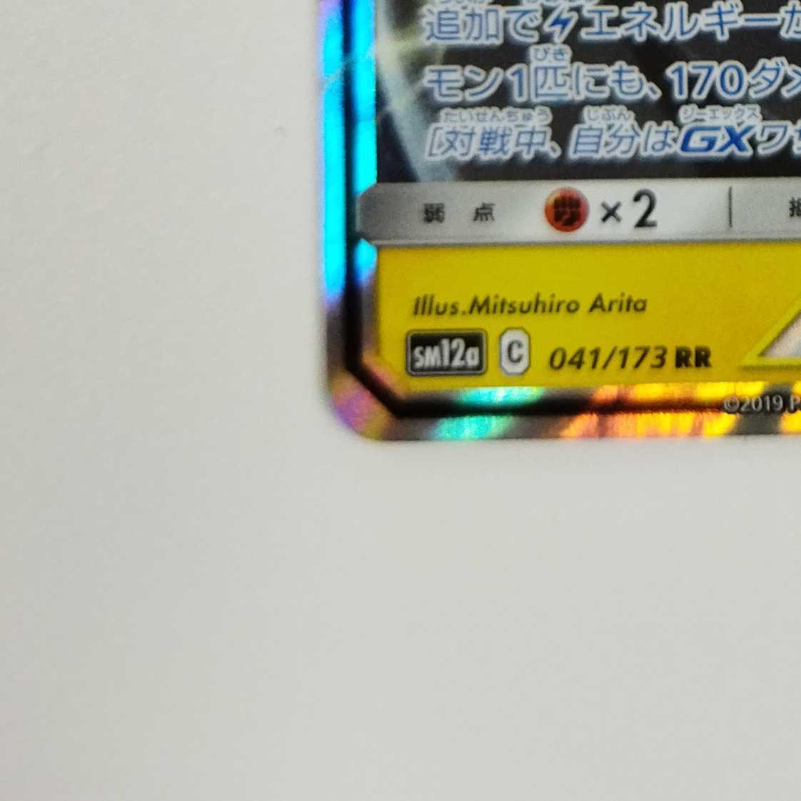 Pokémon Card Game] [RR] sm12aC 041/173 TAG TEAM GX Pikachu & ZekromGX Lightning [Condition AB