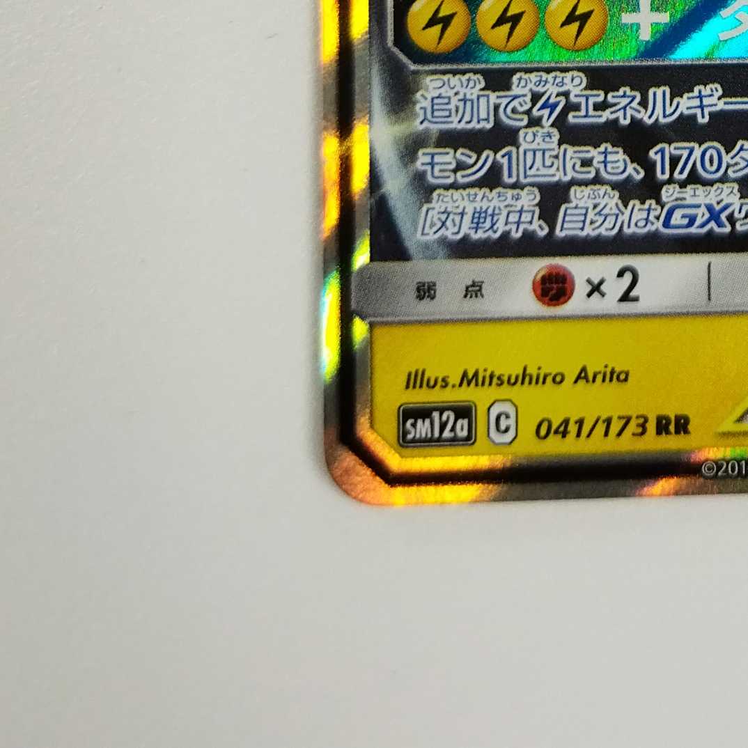 Pokémon Card Game] [RR] sm12aC 041/173 TAG TEAM GX Pikachu & ZekromGX Lightning [Condition AB