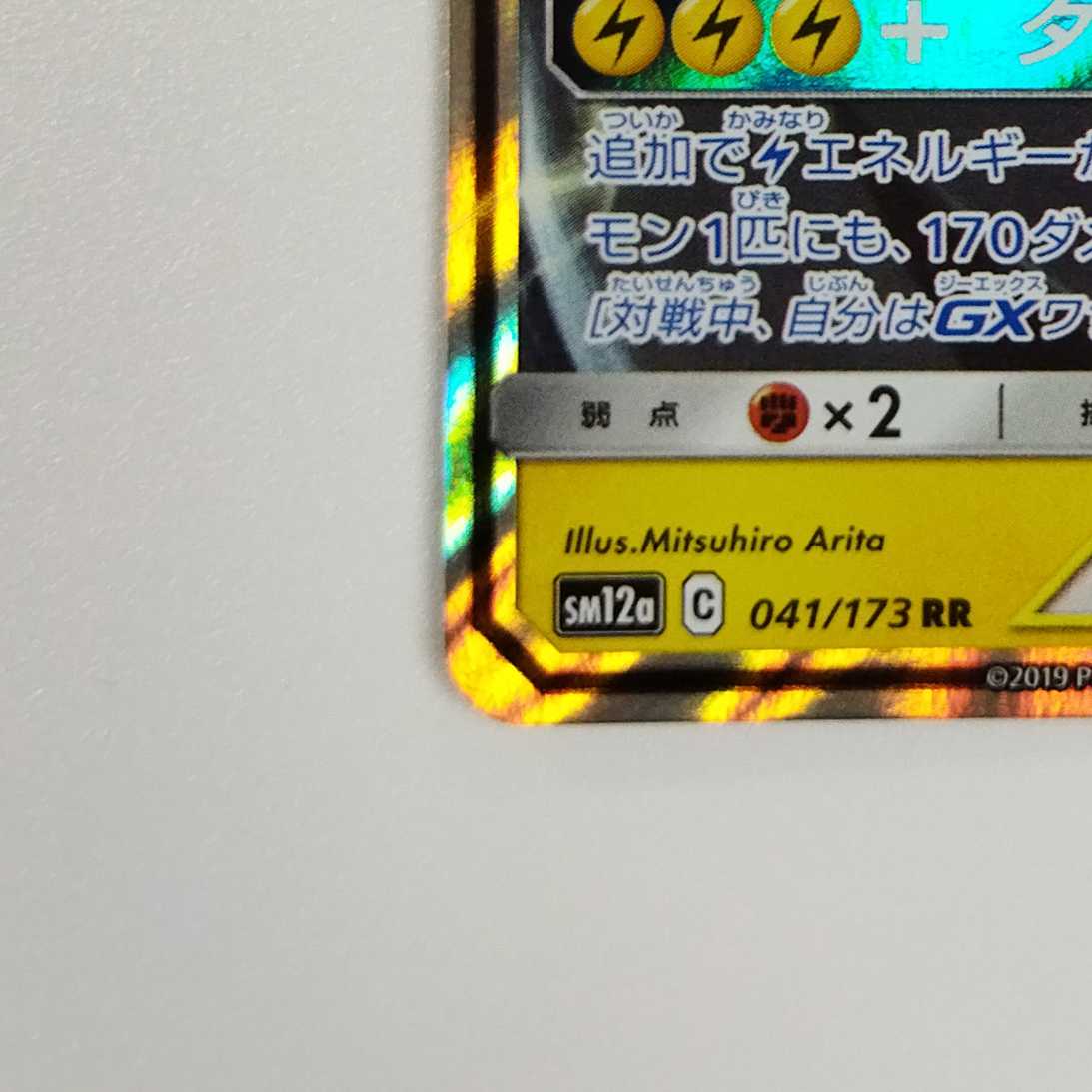 Pokémon Card Game] [RR] sm12aC 041/173 TAG TEAM GX Pikachu & ZekromGX Lightning [Condition AB