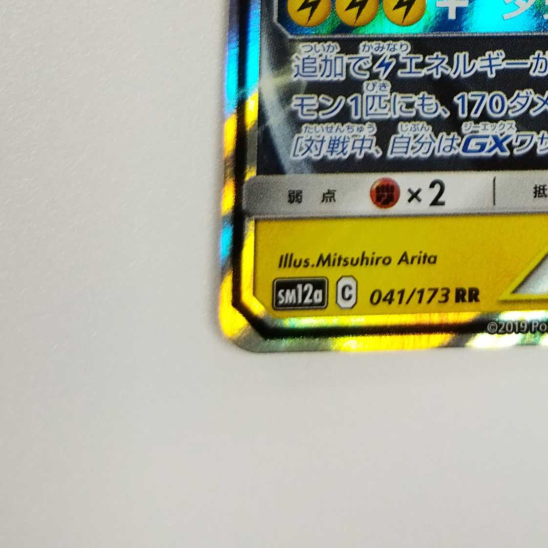 Pokémon Card Game] [RR] sm12aC 041/173 TAG TEAM GX Pikachu & ZekromGX Lightning [Condition AB