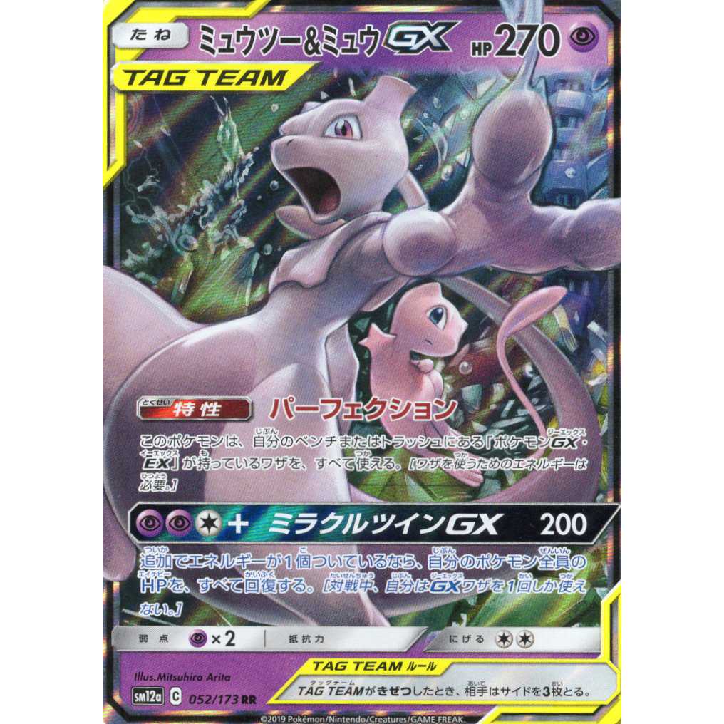 Pokemon Card Game] [RR] sm12aC 052/173 TAG TEAM GX Mewtwo & MewGX Psychic [Condition AB