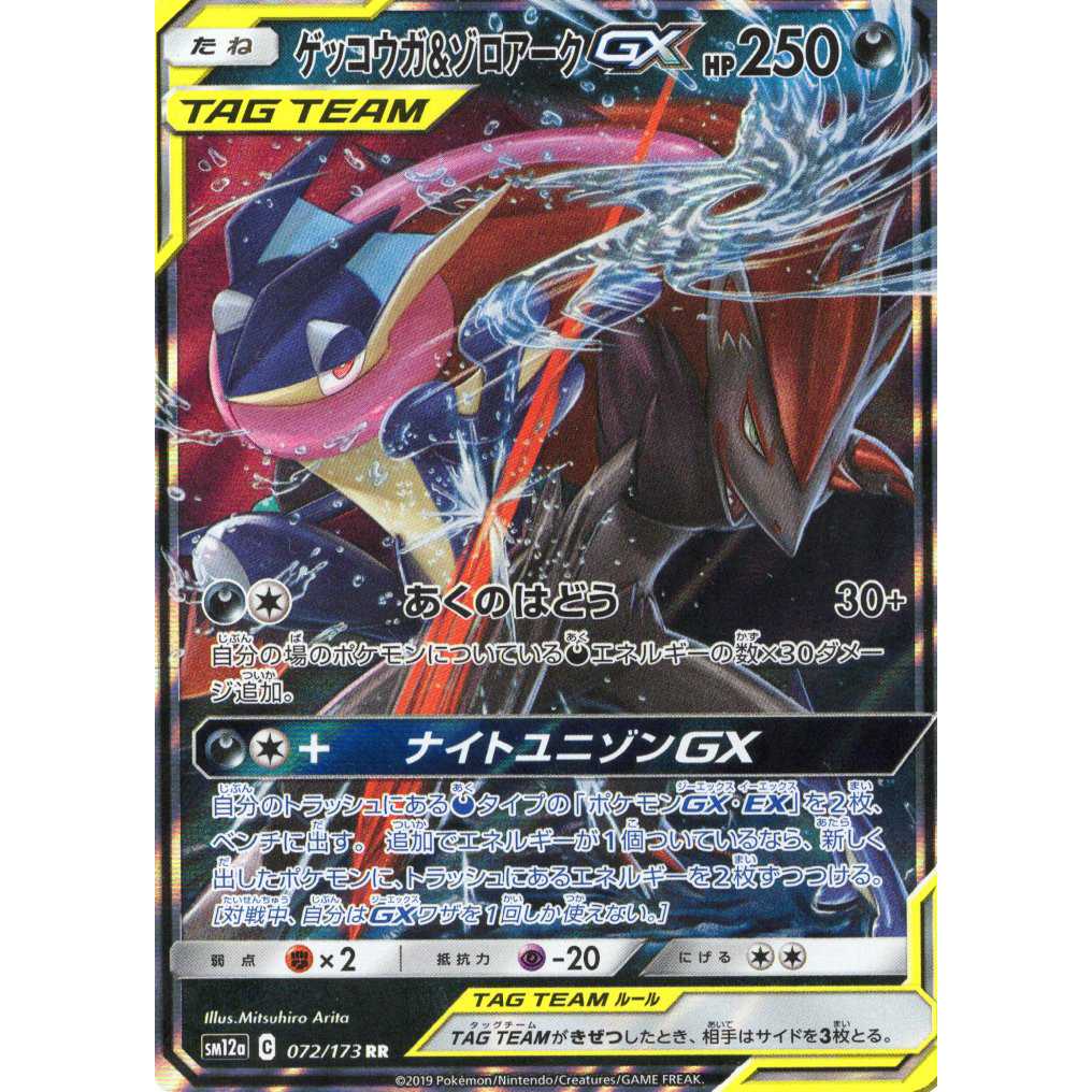 Pokemon Card Game] [RR] sm12aC 052/173 TAG TEAM GX Tag Team All Stars Greninja & Zoroark Darkness [Condition AB