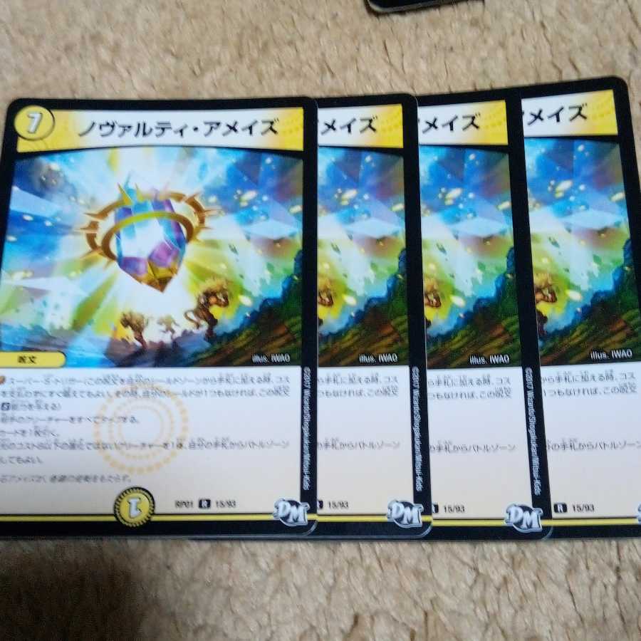 デュエルマスターズ　ノヴァルティ・アメイズ　4枚セット