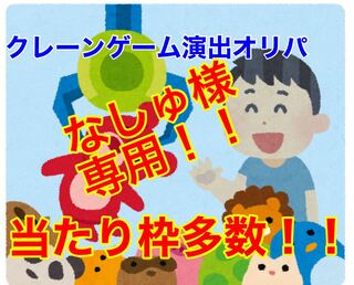 なしゅ様専用！！