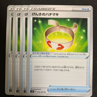 ポケモンカード　げんきのハチマキ　4枚セット