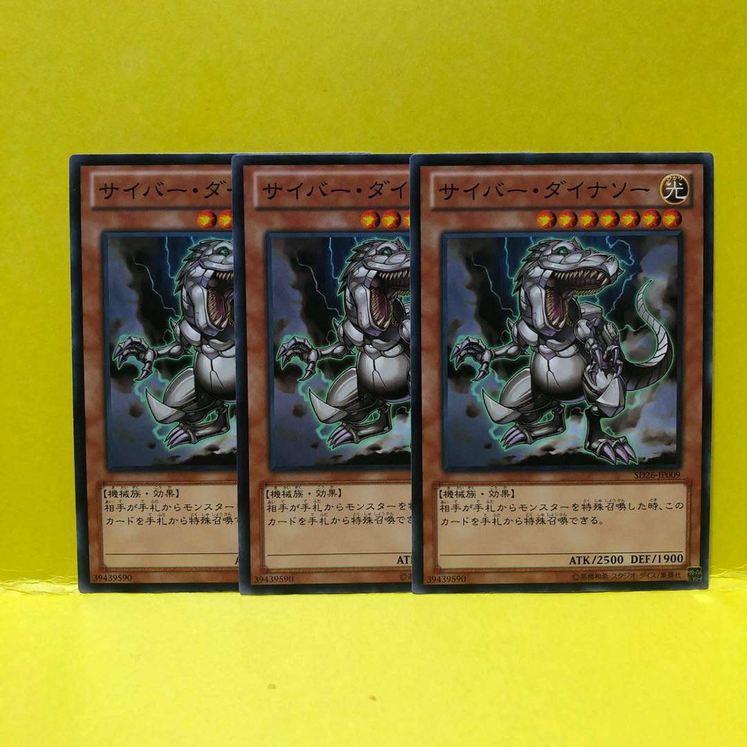 サイバー・ダイナソー　3枚　ノーマル　遊戯王　マホ子