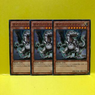 サイバー・ダイナソー　3枚　ノーマル　遊戯王　マホ子