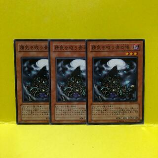 精気を吸う骨の塔　3枚　ノーマル　遊戯王　マホ子