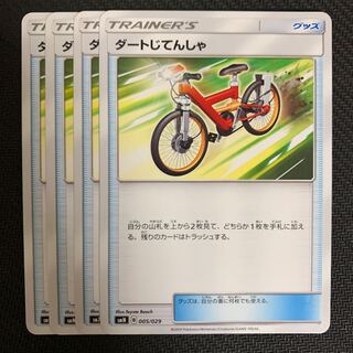 ポケモンカード　ダートじてんしゃ　4枚セット