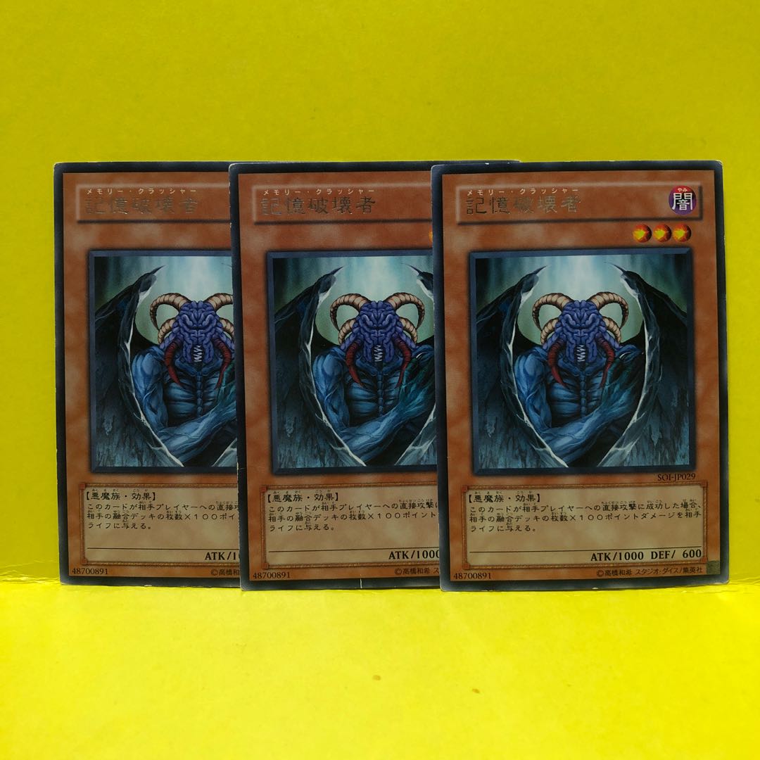 記憶破壊者 3枚 レア 遊戯王 マホ子